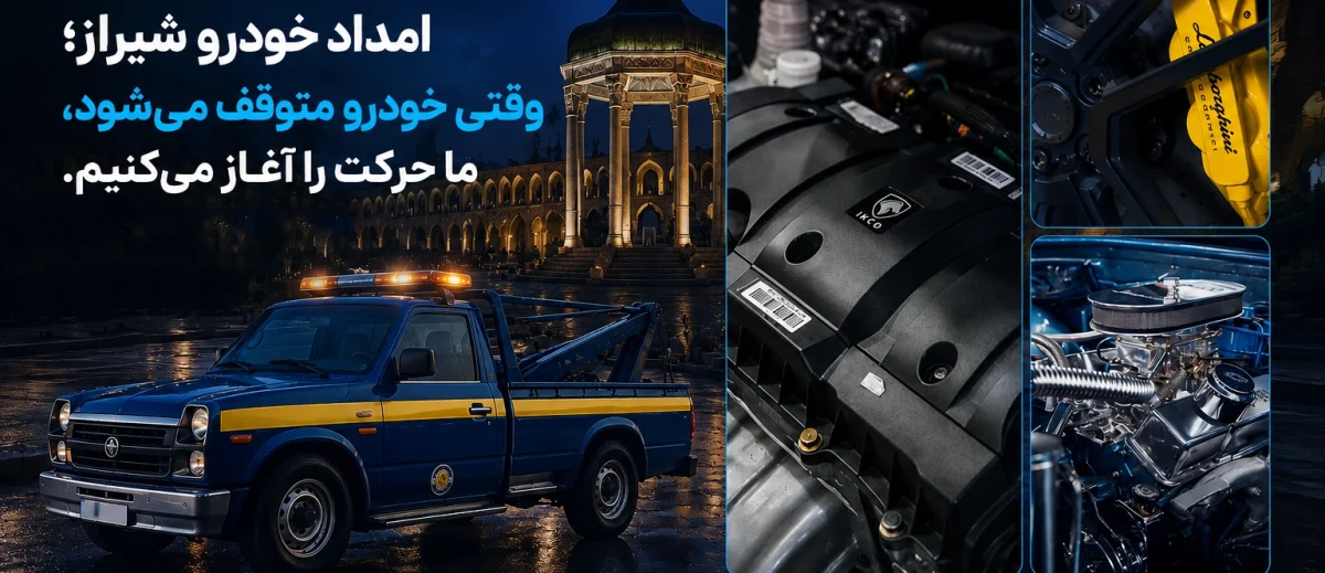 امداد خودرو شیراز