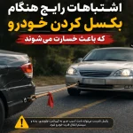 بکسل کردن خودرو-کاور