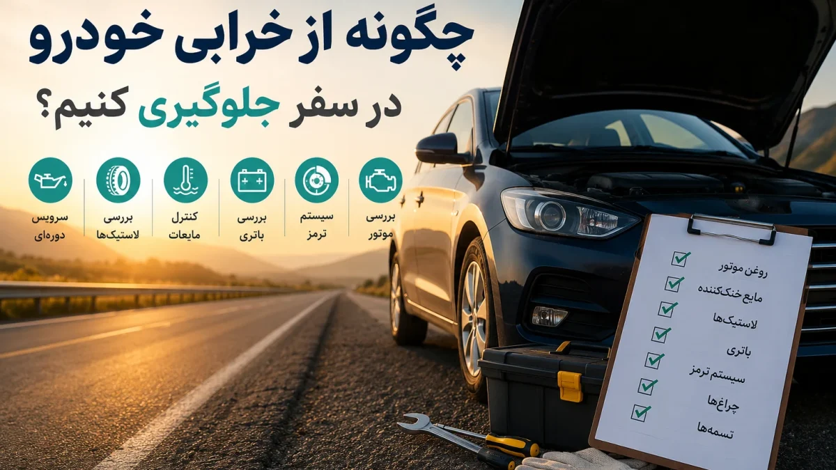 خرابی خودرو