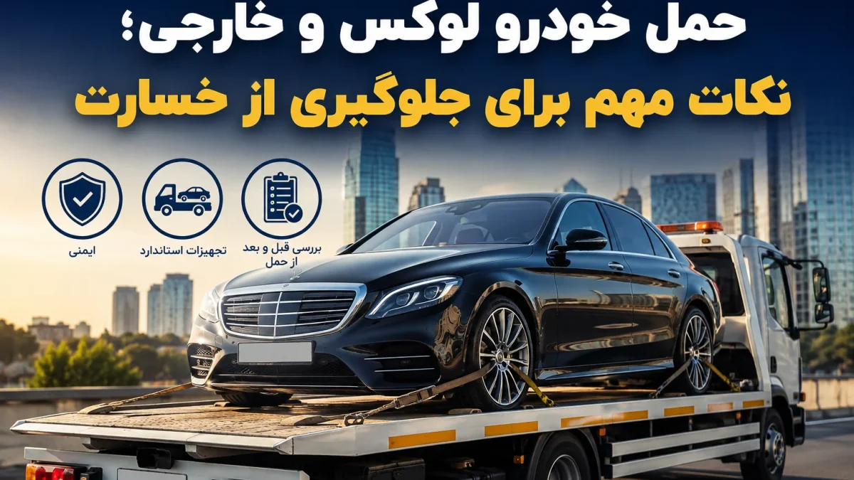 خودرو لوکس