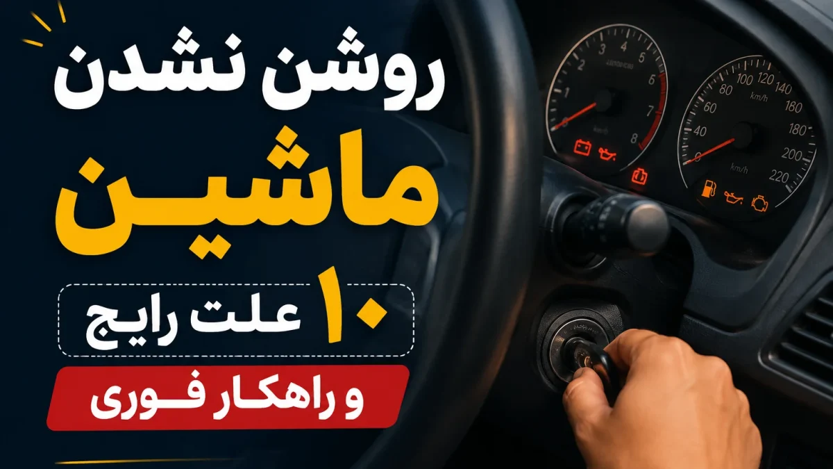 روشن نشدن ماشین