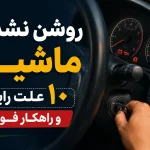 روشن نشدن ماشین