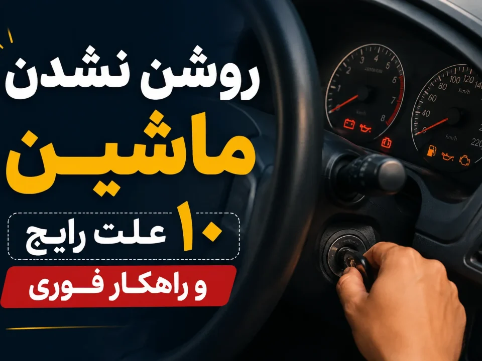روشن نشدن ماشین