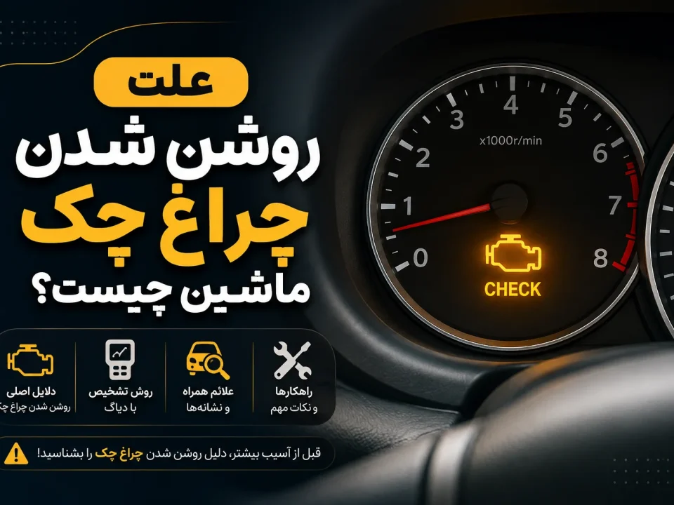 چراغ چک ماشین 1