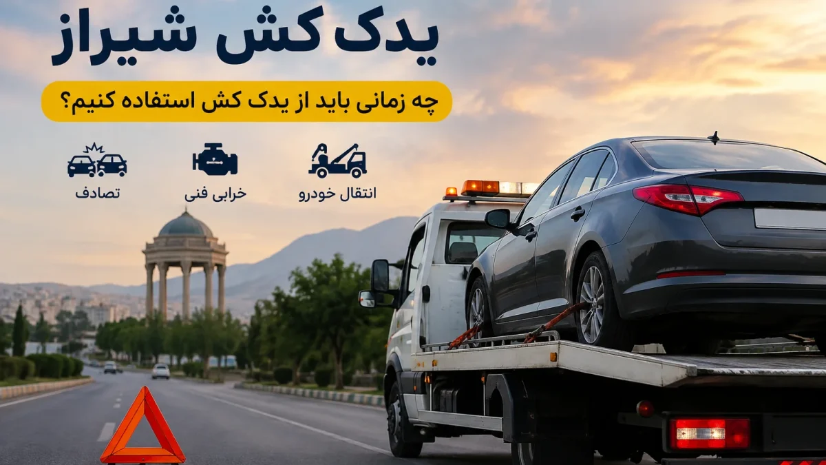 یدک کش شیراز- کاور