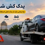 یدک کش شیراز- کاور