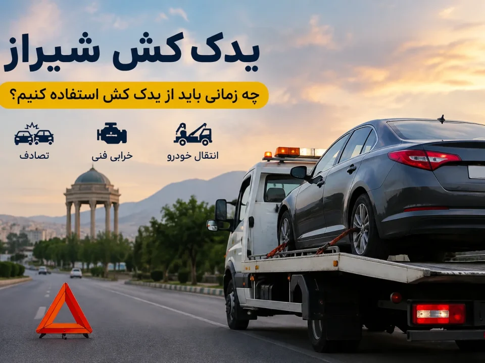 یدک کش شیراز- کاور