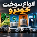 انواع سوخت خودرو