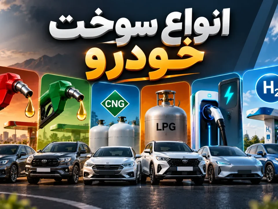 انواع سوخت خودرو